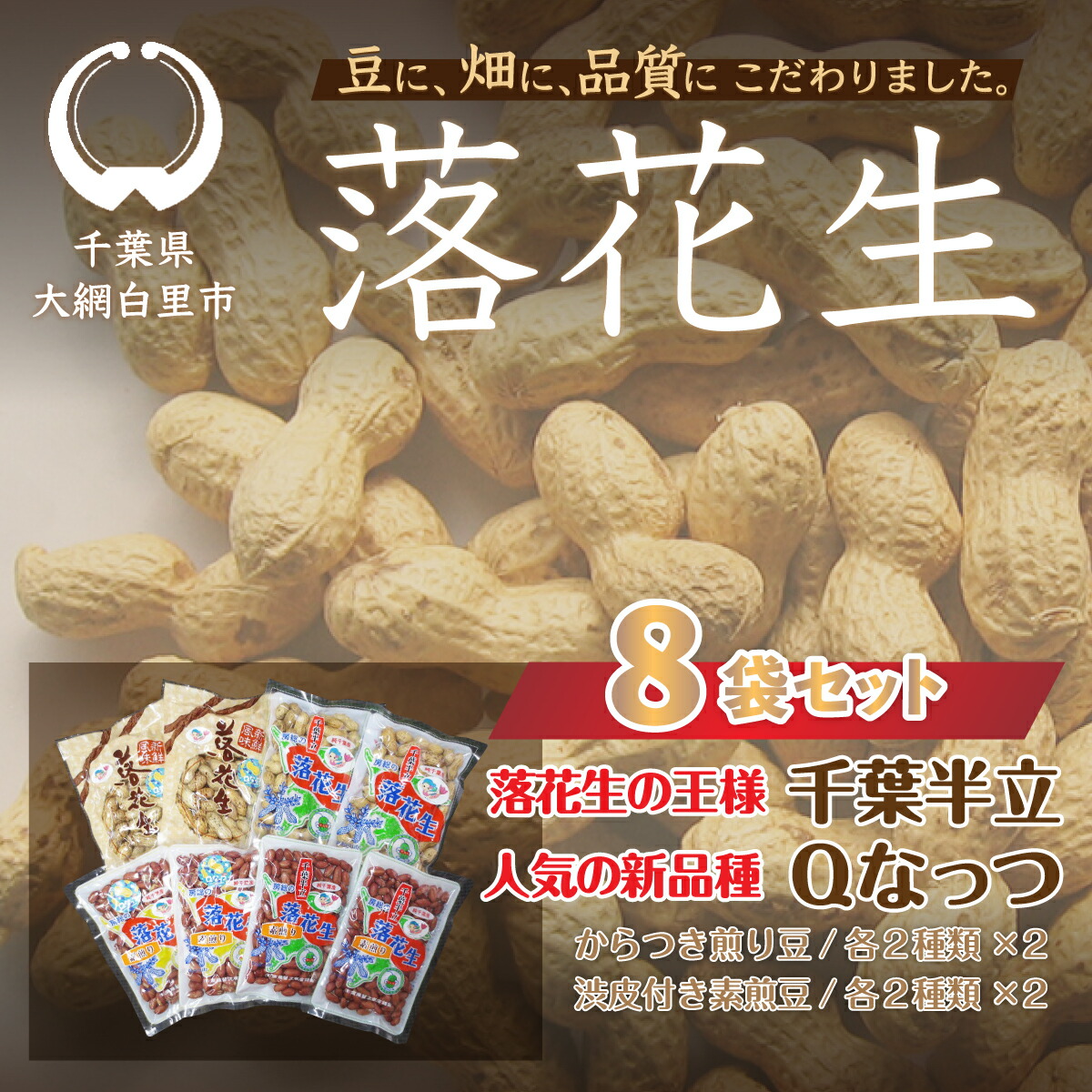 【ふるさと納税】千葉県 大網白里市産 落花生千葉半立、Qナッツ8袋セット 落花生 おつまみ 千葉県産 大網白里市 送料無料  I002