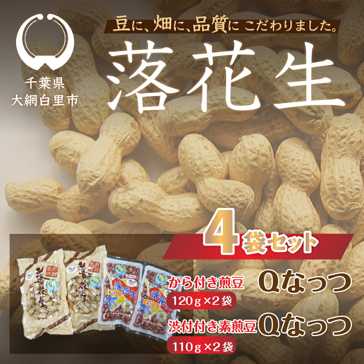 【ふるさと納税】千葉県 大網白里市産 落花生Qナッツ4袋セット 落花生 おつまみ 千葉県産 大網白里市 送料無料  I008