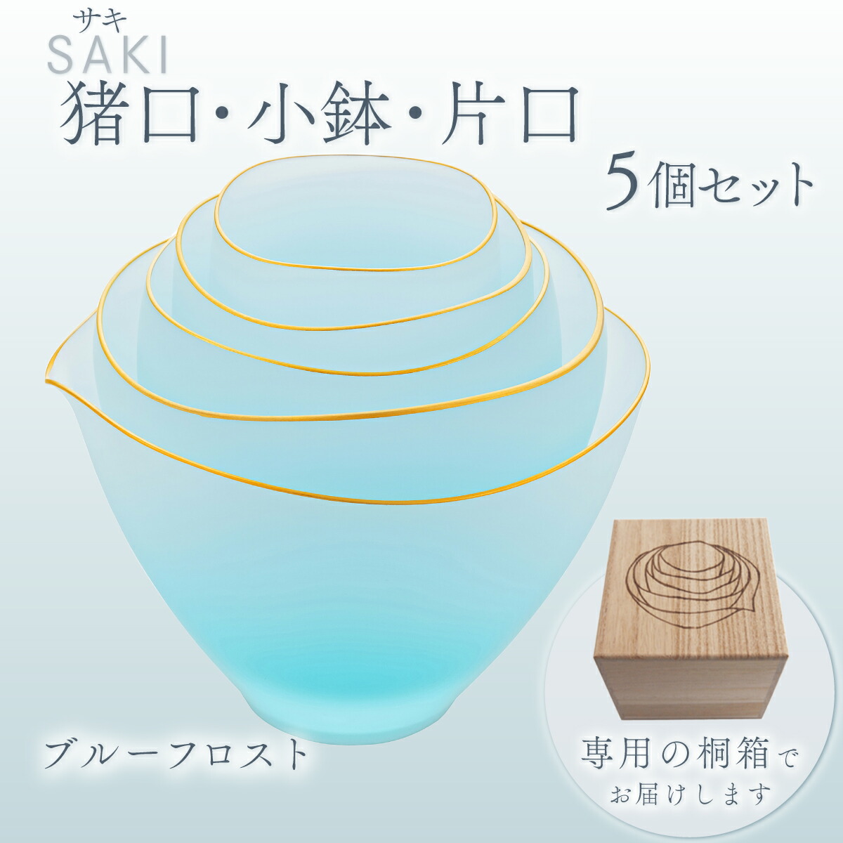 【ふるさと納税】サキ 猪口・小鉢・片口5個書き割り（ﾌﾞﾙｰﾌﾛｽﾄ） スガカラ 硝子 水のみ 差し上げ物 呉れて遣る品 差し上げ物 内祝い O006