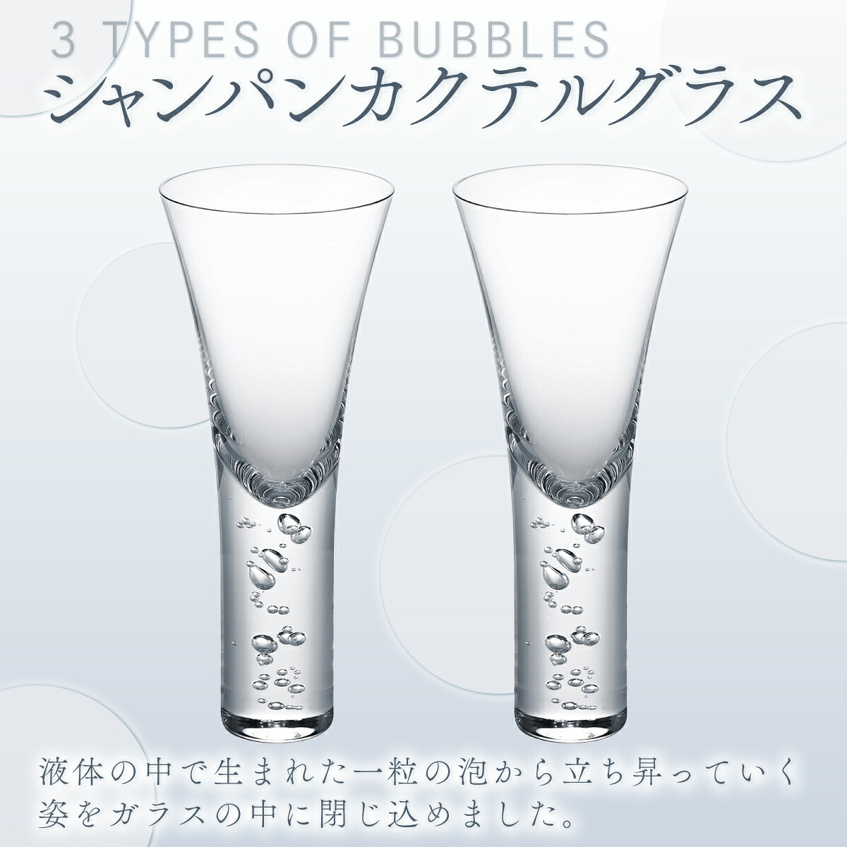 【ふるさと納税】バブル　シャンパンカクテルグラスペア スガハラ ガラス グラス ギフト 贈答品 プレゼント 内祝い O007｜千葉県大網白里市 34,450円