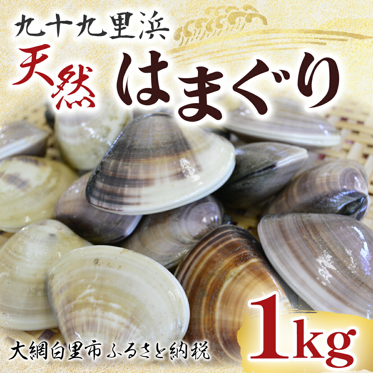 【ふるさと納税】 九十九里浜　天然はまぐり　1kg【厳選】ふるさと納税 はまぐり ハマグリ 蛤 天然 九十九里産 国産 ひな祭り 節句 おせち 千葉県 大網白里市 送料無料 P001