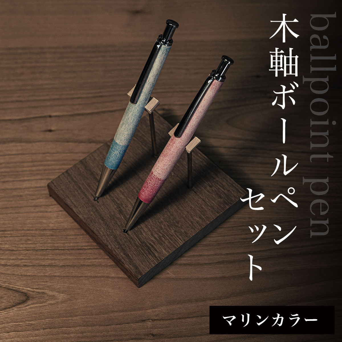【ふるさと納税】 木軸ボールペンセット（マリンカラー） ふるさと納税 木 木材 木工 小物 インテリア 天然素材 文房具 ボールペン 木軸 千葉県 大網白里市 AO005
