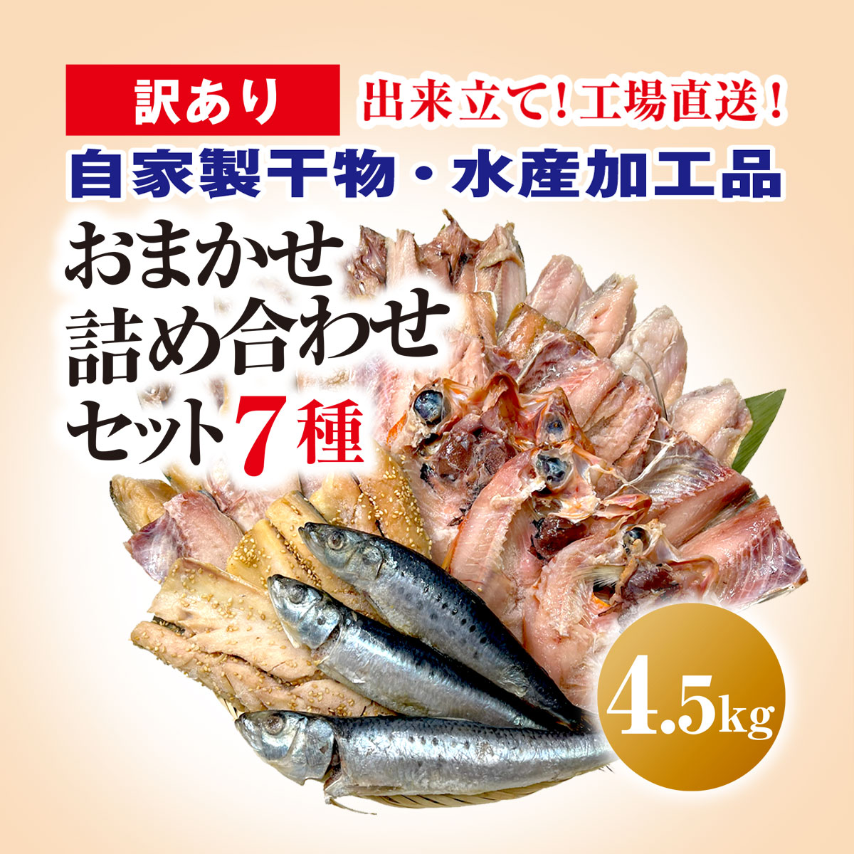 【ふるさと納税】【訳あり】出来立て！工場直送！ 自家製干物・水産加工品おまかせ詰め合わせセット 7種 合計約4.5kg 訳あり 訳アリ 干物 ほっけ ホッケ アジ あじ サバ さば 魚 大容量 詰め合わせ 千葉県大網白里 BA002