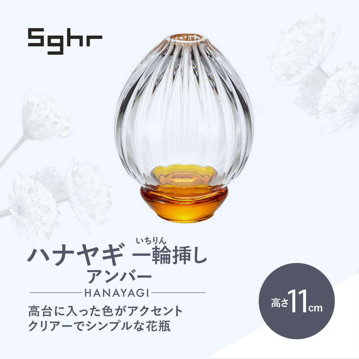 【ふるさと納税】<Sghr スガハラ>ハナヤギ 一輪挿し(アンバー) O021