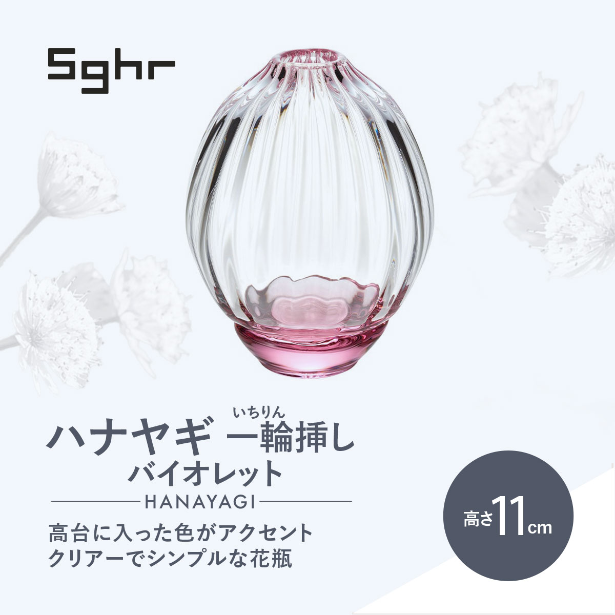 【ふるさと納税】＜Sghr スガハラ＞ハナヤギ 一輪挿し(バイオレット)　O022