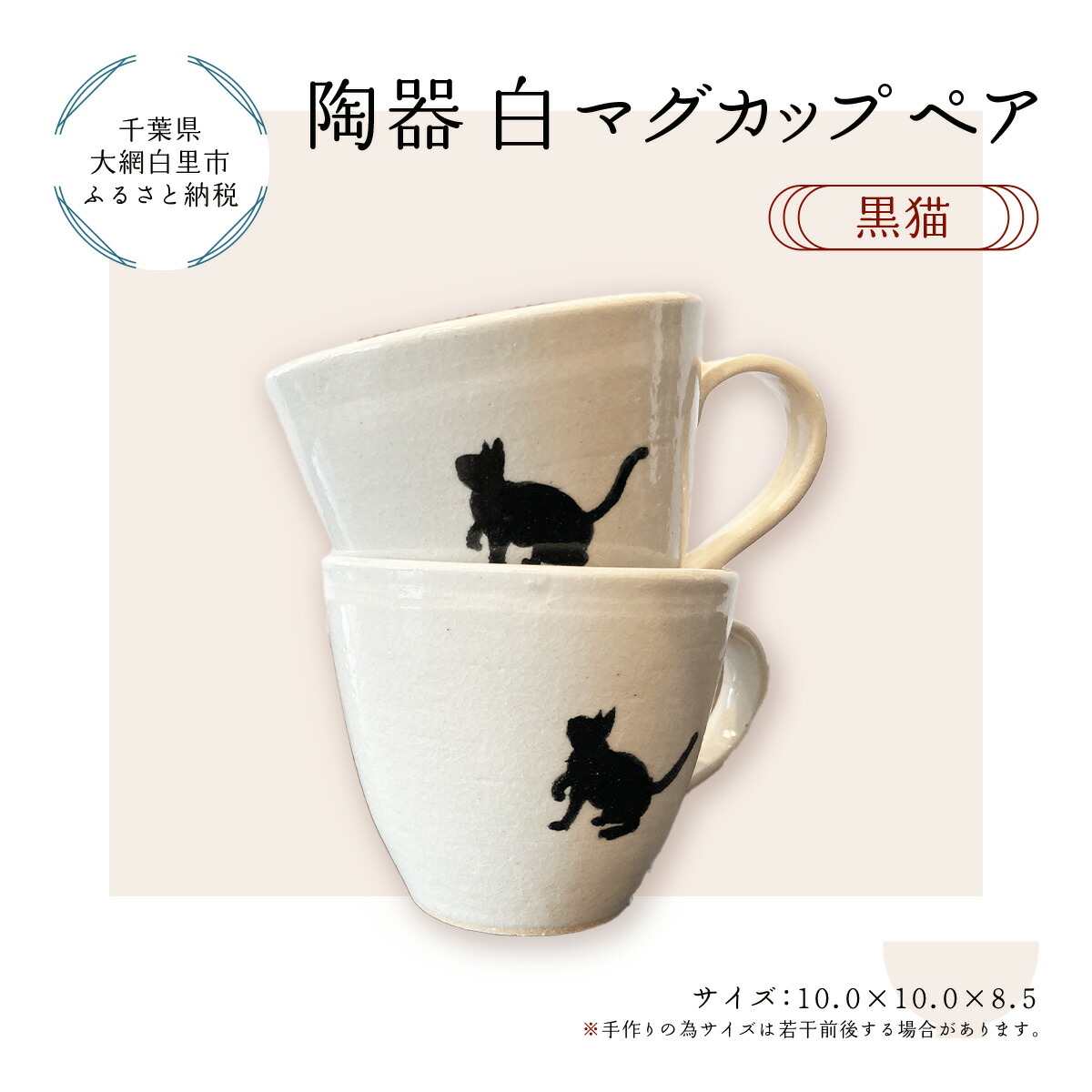 【ふるさと納税】瀬戸もの 白マグカップペア 黒猫 ふるさと納税 瀬戸もの 千葉県 大網白里市 貨物輸送無料 T004