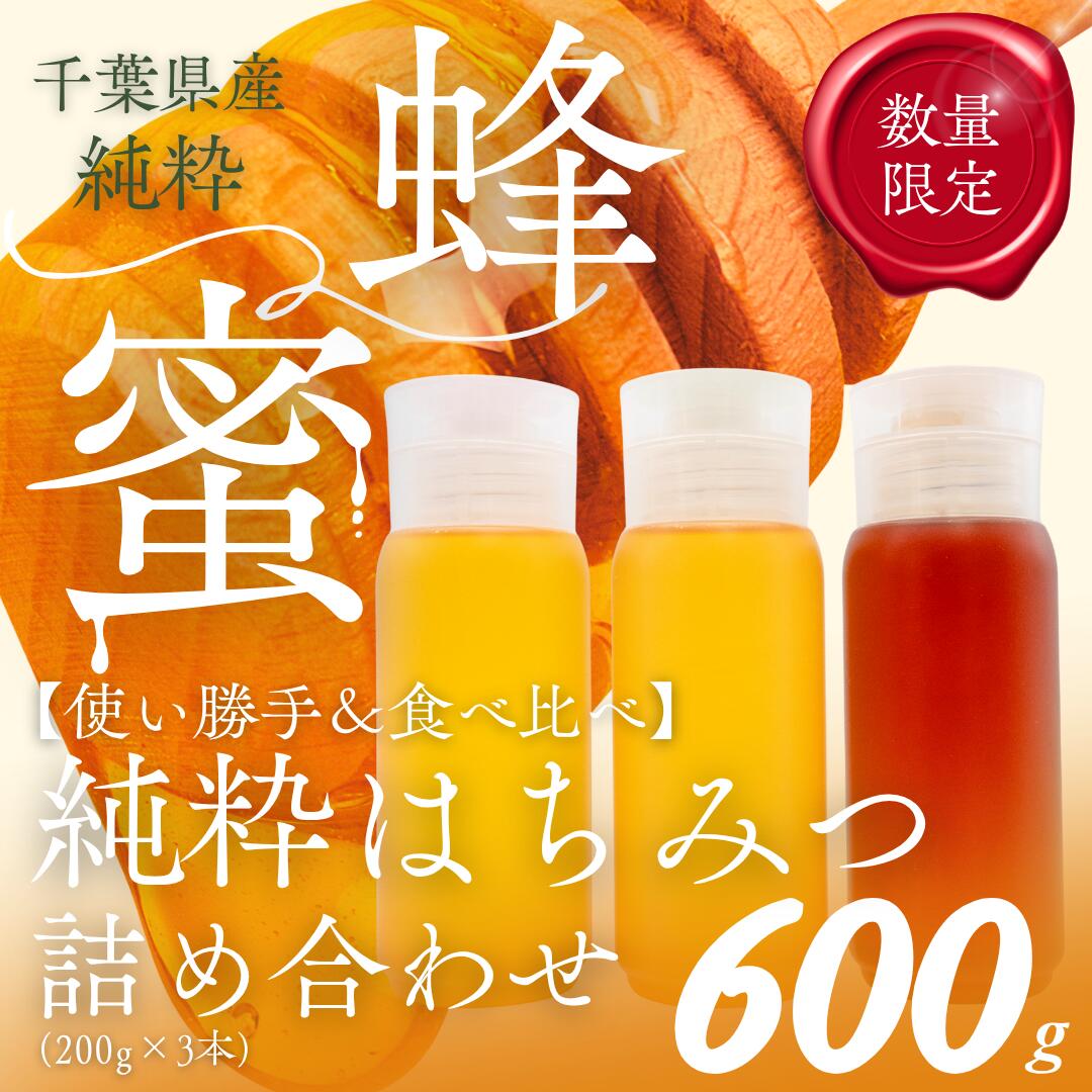 【ふるさと納税】千葉県産「厳選純粋はちみつ」200gボトル&times;3本【ランダムにセレクト】 【 ふるさと納税 ハチミツ 蜂蜜 はちみつ お菓子作り おかしづくり セット 千葉 大網白里市 送料無料 】 X015｜千葉県大網白里市