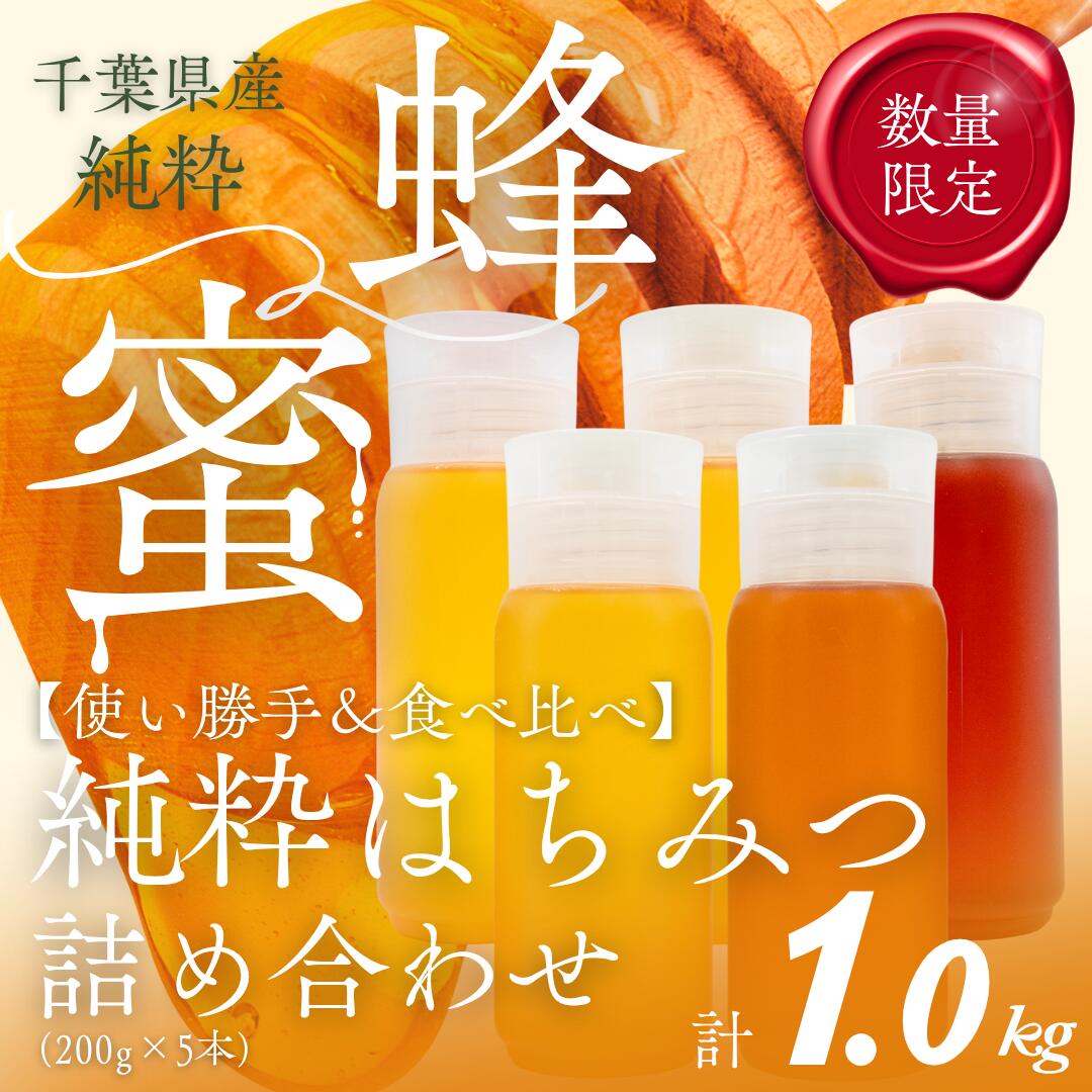 【ふるさと納税】千葉県産「季節の厳選はちみつ」200gボトル×5本【ランダムにセレクト】 【 ふるさと納税 ハチミツ 蜂蜜 はちみつ お菓子作り おかしづくり セット 千葉 大網白里市 送料無料 】 X017|千葉県大網白里市
