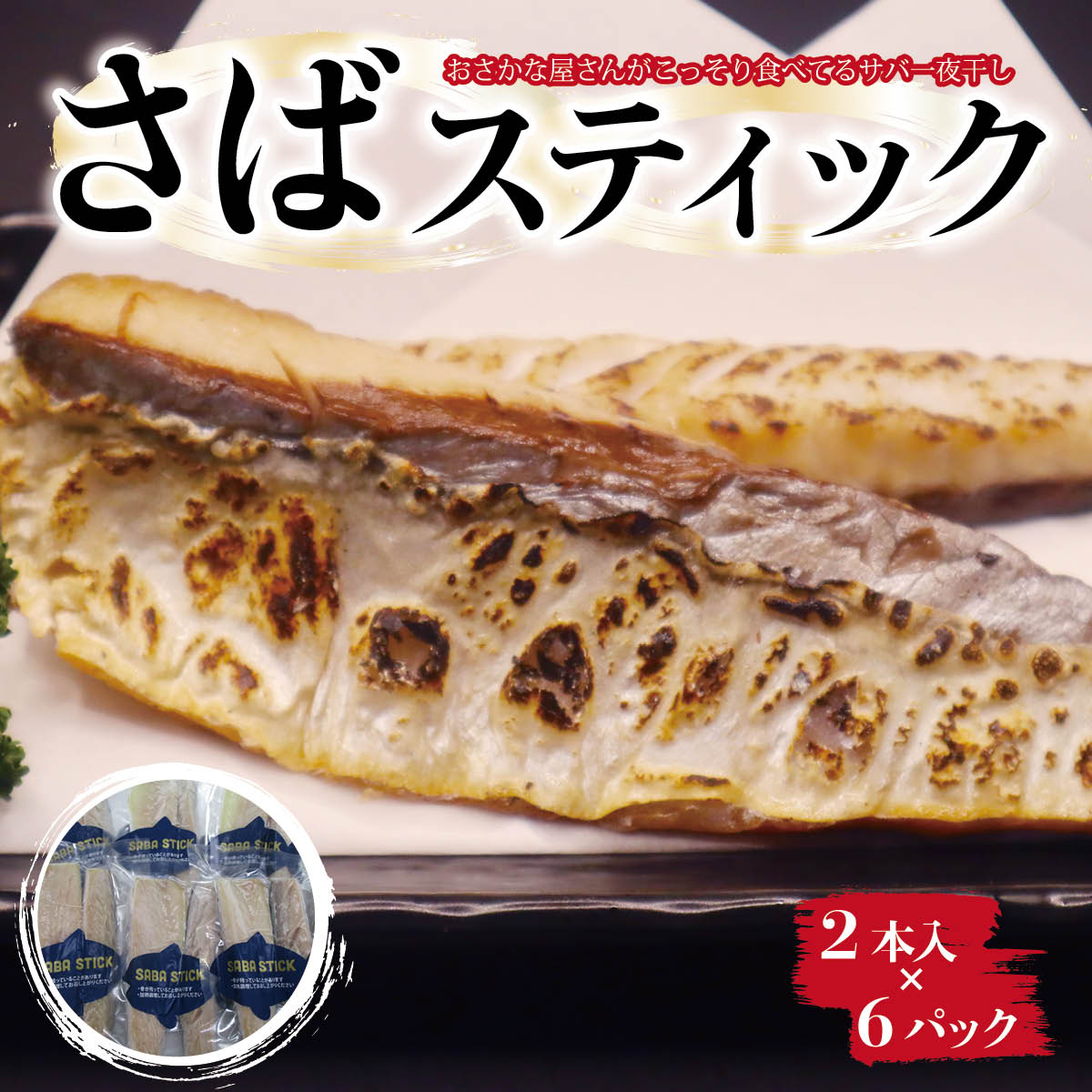 【ふるさと納税】【おさかな屋さんがこっそり食べてるサバ一夜干し】SABA　STICK（さばスティック） ／ 鯖 さば サバ 一夜干し 干物 ひもの 魚 お魚 魚介類 骨なし 食べやすい 冷凍 切り身 総菜 惣菜 おかず 海鮮 海産物 千葉県 大網白里市 AE004
