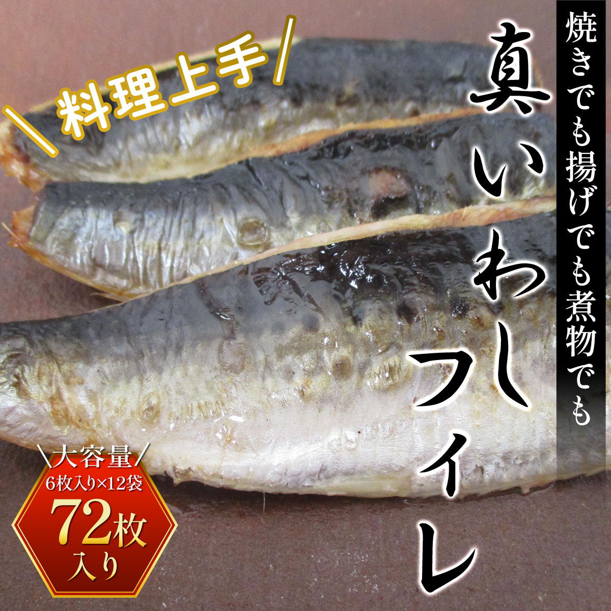 【ふるさと納税】 調理上手＜真いわしフィレ＞72枚 (6枚入り×12袋)  ふるさと納税 いわし イワシ 鰯 魚 魚介 フィレ 切り身 料理 千葉県 大網白里市 送料無料 AE002