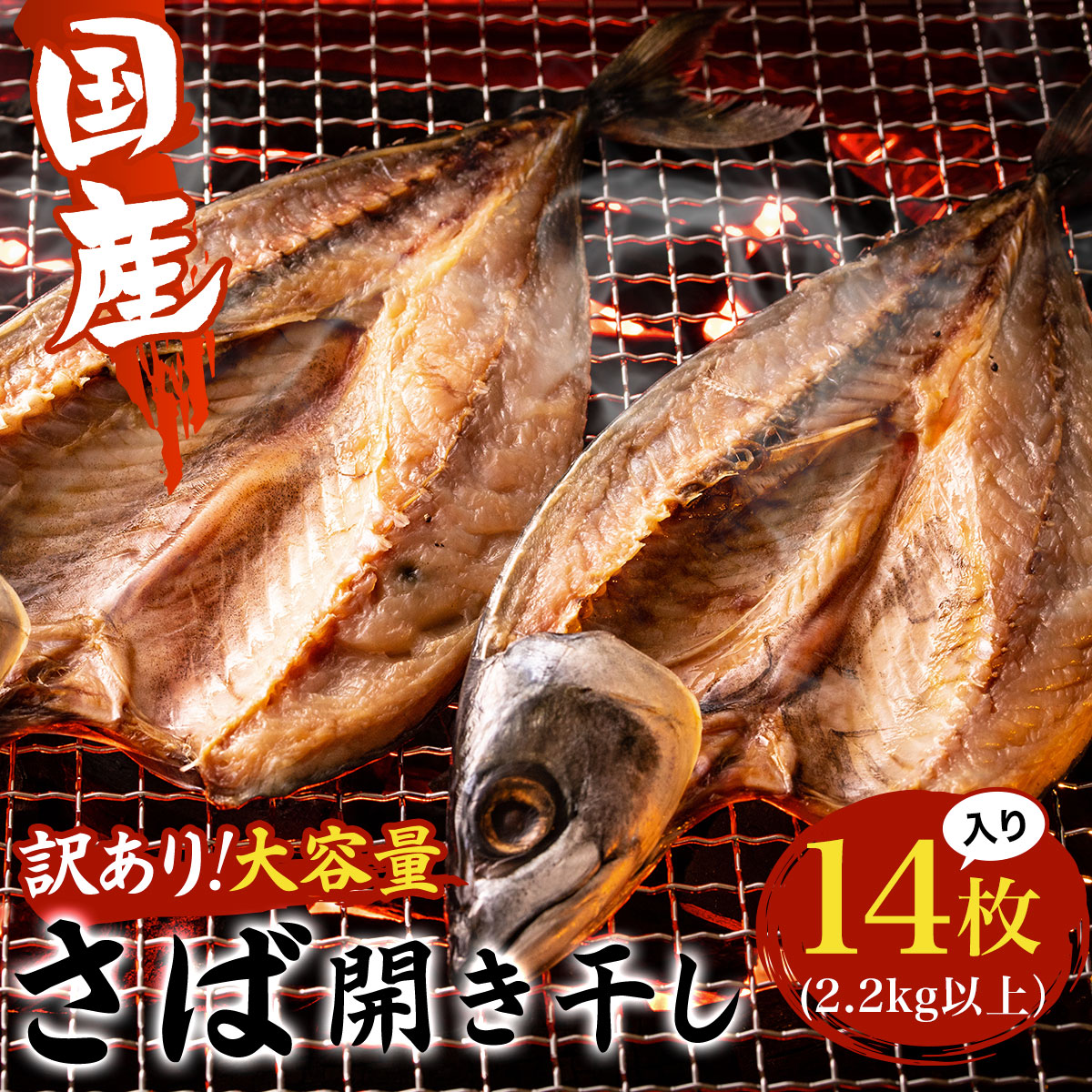 【ふるさと納税】【訳あり】国産 さば開き干し 大容量１４枚入　(2.2kg以上） ふるさと納税 さば サバ 鯖 魚 魚介 料理 千葉県 大網白里市 送料無料 AE003