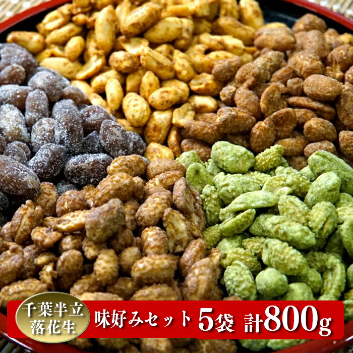 A-18 千葉半立落花生専門店 オガワのピーナッツ 味好みセット 5袋 計800g 【25％OFF】