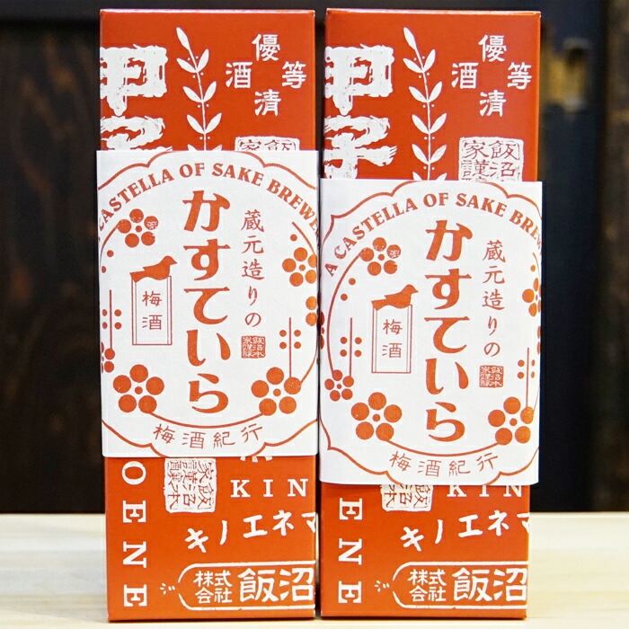 残りわずか】 E-8 飯沼本家の日本酒カステラ 蔵元造りのかすていら 梅酒味2本 fucoa.cl