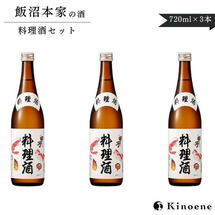 【ふるさと納税】甲子 料理酒720ml×3本