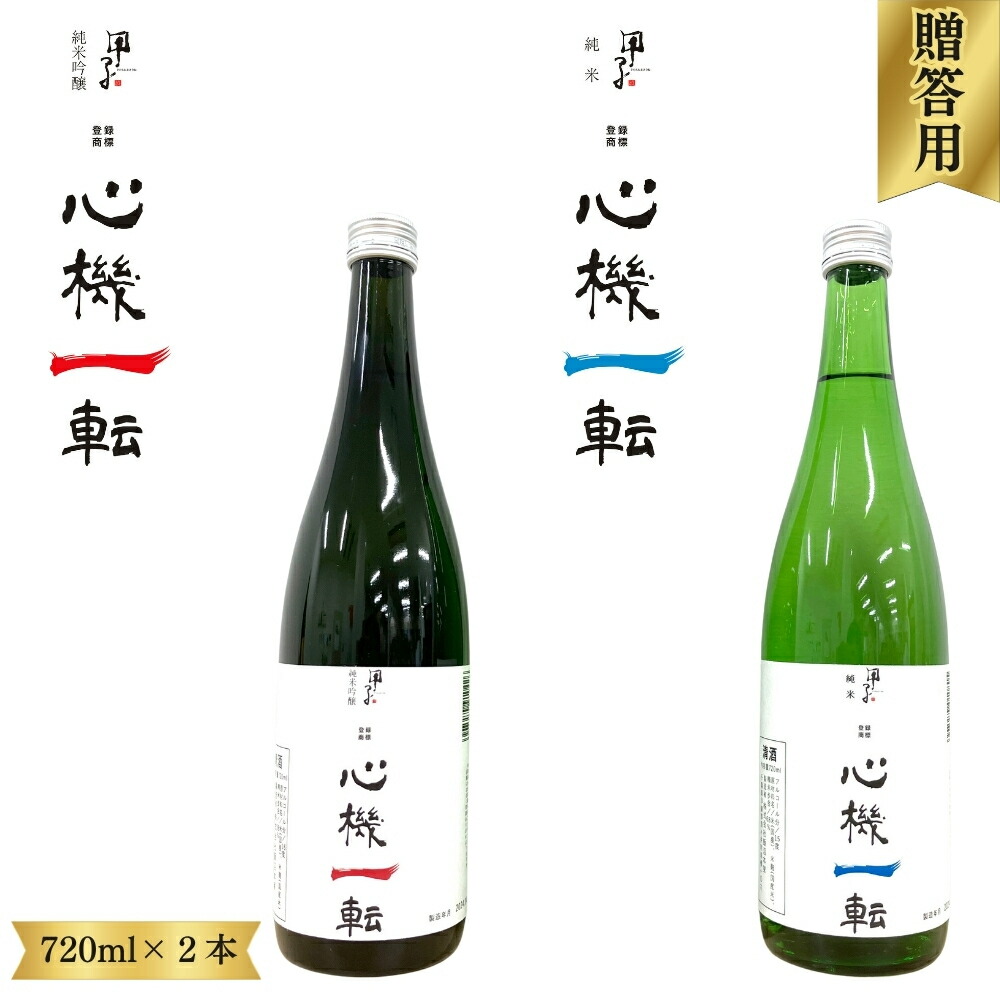 【ふるさと納税】酒伝説の里酒々井の日本酒「心機一転」（純米吟醸・純米）720ml 2本 飯沼本家 甲子正宗 オリジナルラベル