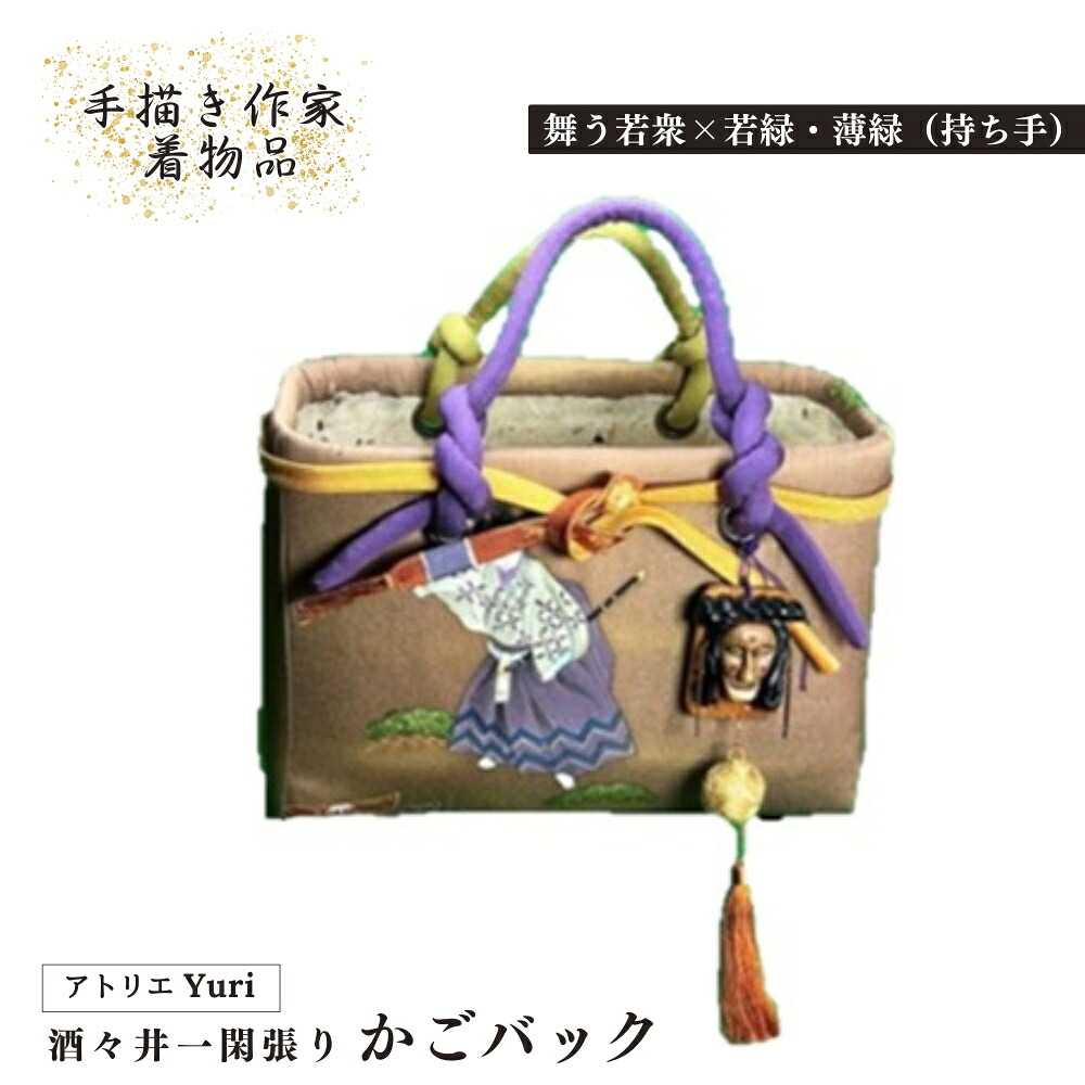【ふるさと納税】酒々井 一閑張り かごうしろ側  墨付き絵書き着商いもの 続きもの［舞う兄ちゃん×翠色・薄緑（持ち手）］一点物 御召しものリメイク