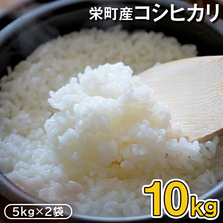 【ふるさと納税】令和7年産米 先行予約 栄町産コシヒカリ10kg（5kg×2袋）北王ファーム 25-3 ※沖縄・離島への配送不可 ※2025年9月下旬頃より順次発送予定