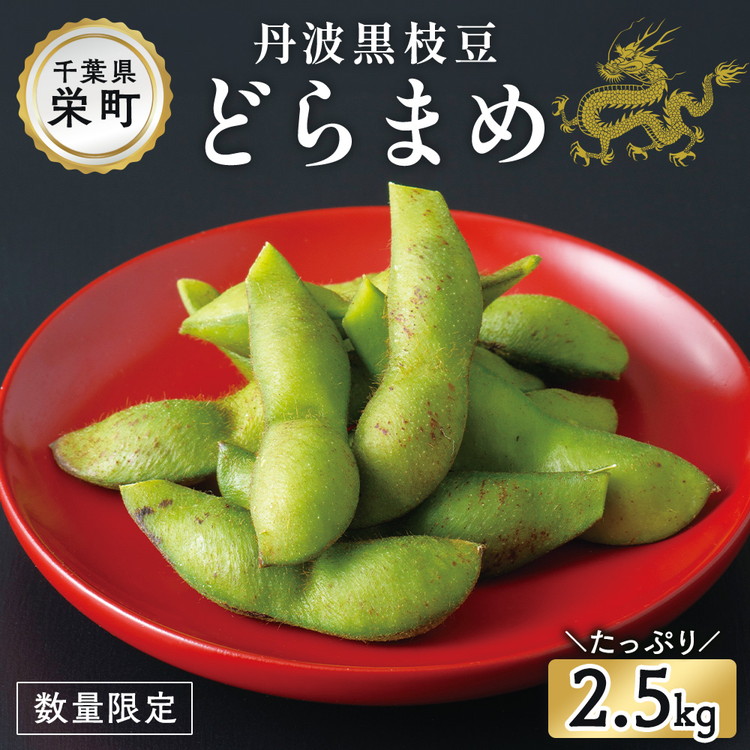 【ふるさと納税】栄町の特産品　どらまめ枝豆2.5kg　数量限定 ｜枝豆 えだまめ 数量限定 おつまみ お弁当 健康 黒枝豆 16ｰ9 ※2026年10月～発送 ※沖縄・離島への配送不可｜千葉県栄町