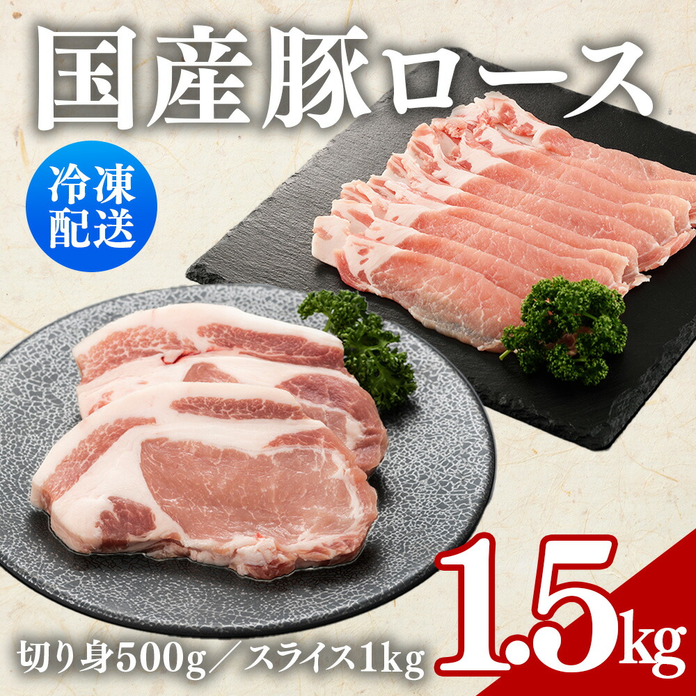 【ふるさと納税】（株）アドバンスフーズ　国産豚ロース（切り身500g　スライス1kg） 16ｰ8 ※沖縄・離島への配送不可｜千葉県栄町