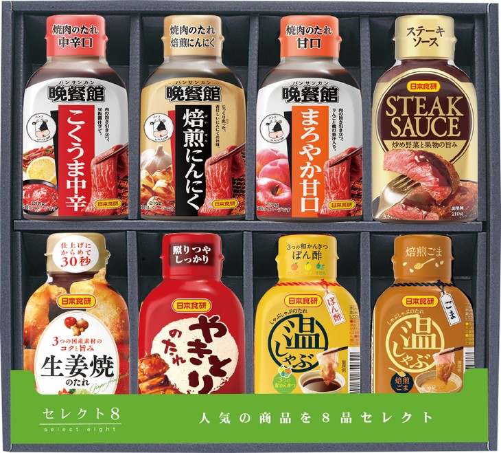 【ふるさと納税】11-21  日本食研（株）　セレクト8（たれ詰合わせ） ※沖縄・離島への配送不可