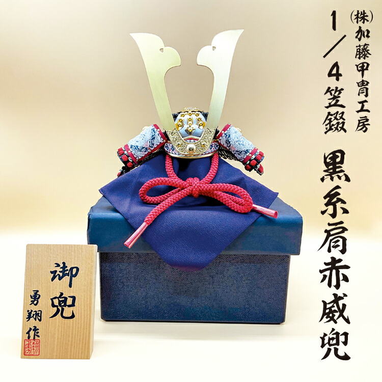 【ふるさと納税】 (株)加藤甲冑細工所 1/4笠錣 黒糸肩赤威兜 570ｰ43 ※沖縄・離島への送りとどける不可