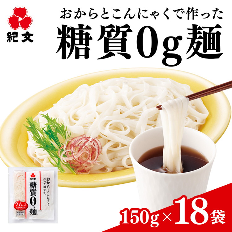 【ふるさと納税】（株）紀文食品 糖質0g麺（18袋） 15ｰ18 ※沖縄・離島への送りとどける不可