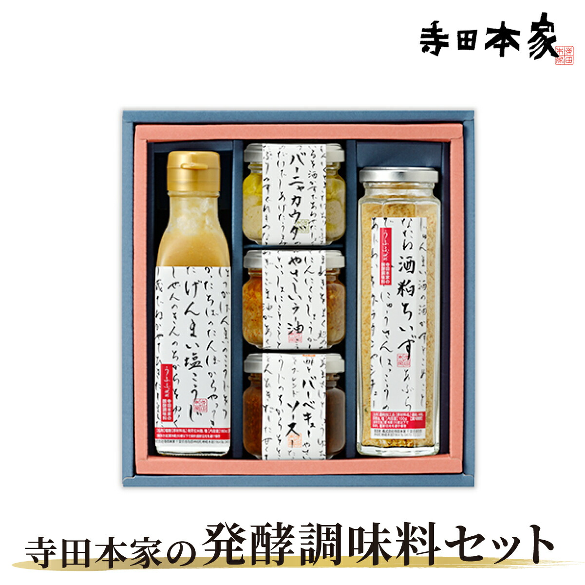 【ふるさと納税】寺田本家の発酵調味料5種セット