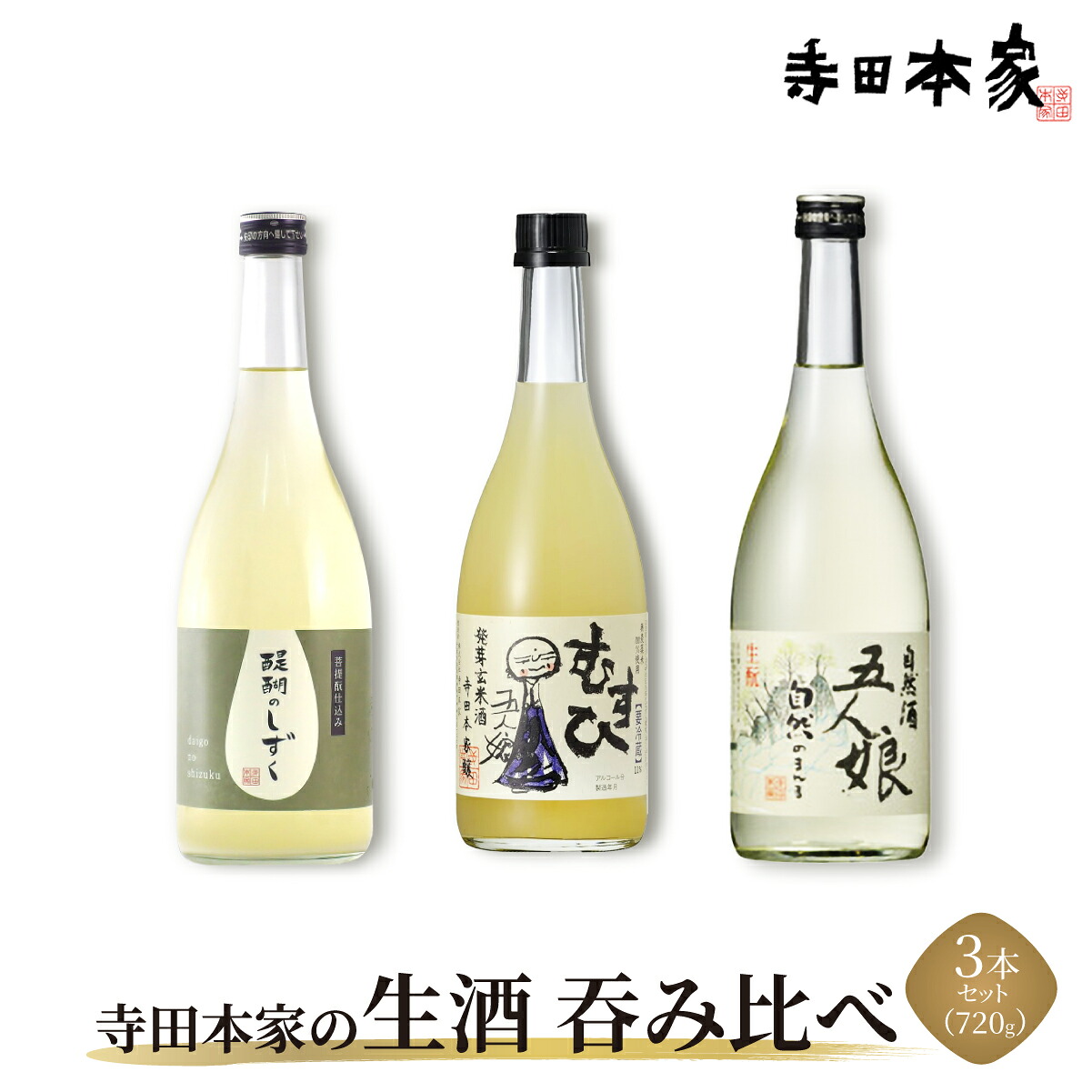 【ふるさと納税】寺田本家の生酒　呑みくらべ　720ml　3本セット