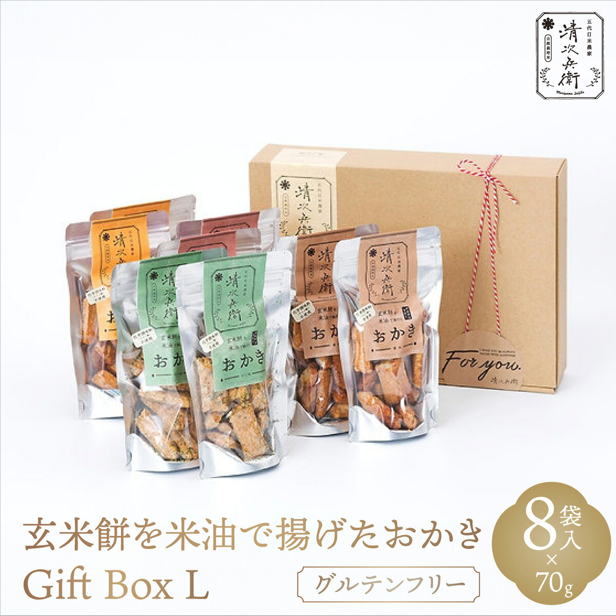 【ふるさと納税】玄米餅を米油で揚げたおかき Gift Box 《L》《70g&times;8袋入り》 [015-a003]【おかき 玄米餅 米油 森山清次兵衛 グルテンフリー ギフト 贈り物 テレビで紹介 千葉県 神崎町】｜千葉県神崎町