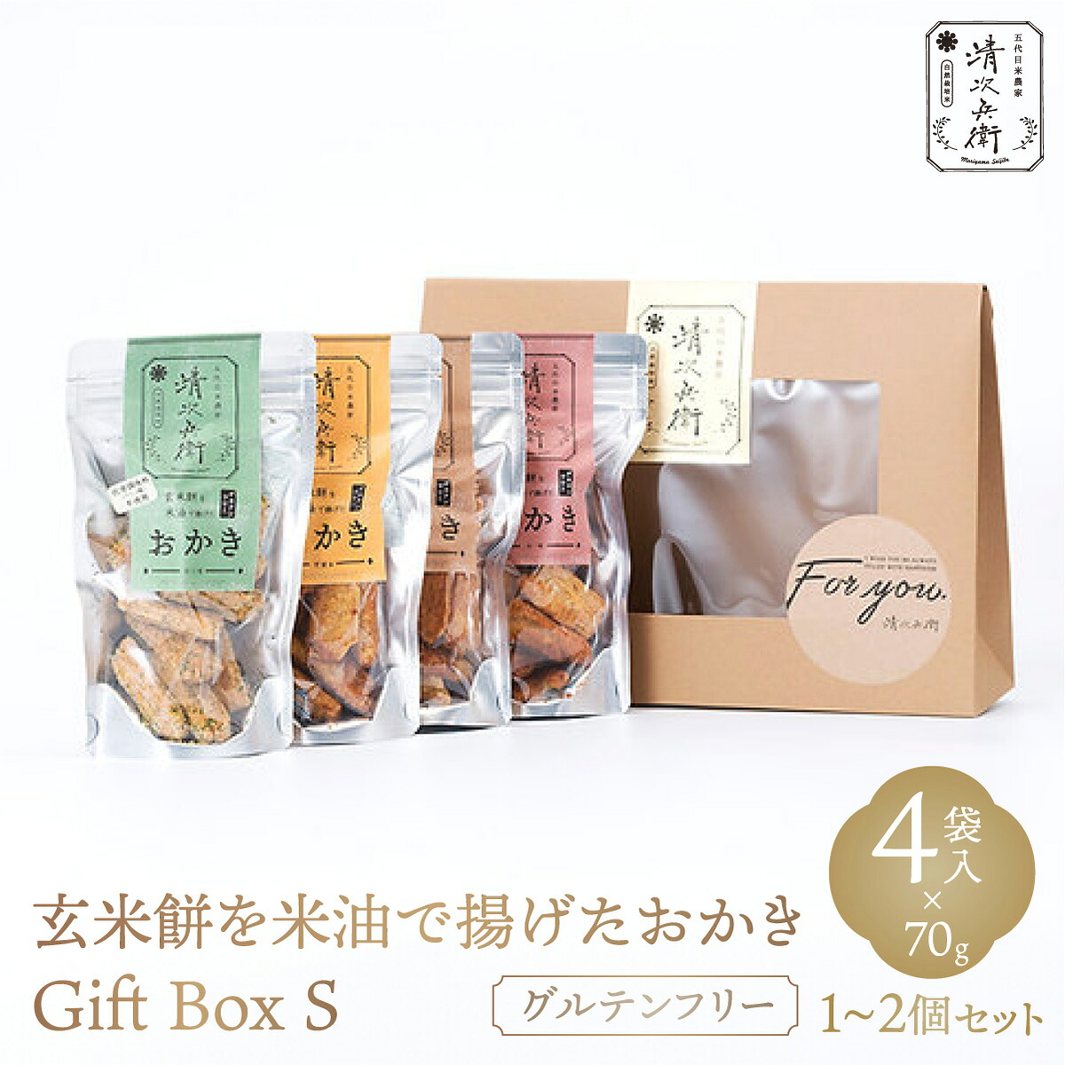 【ふるさと納税】『セット数が選べる』玄米餅を米油で揚げたおかき Gift Box 《S》《70g×4袋入り》 [015-a001/015-a002]【おかき 玄米餅 米油 森山清次兵衛 グルテンフリー ギフト 贈り物 テレビで紹介 千葉県 神崎町】