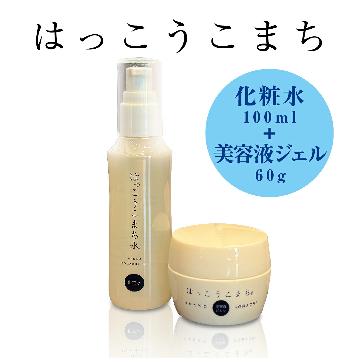 【ふるさと納税】神崎生まれの発酵化粧品「はっこうこまち」化粧水＆美容液ジェルセット