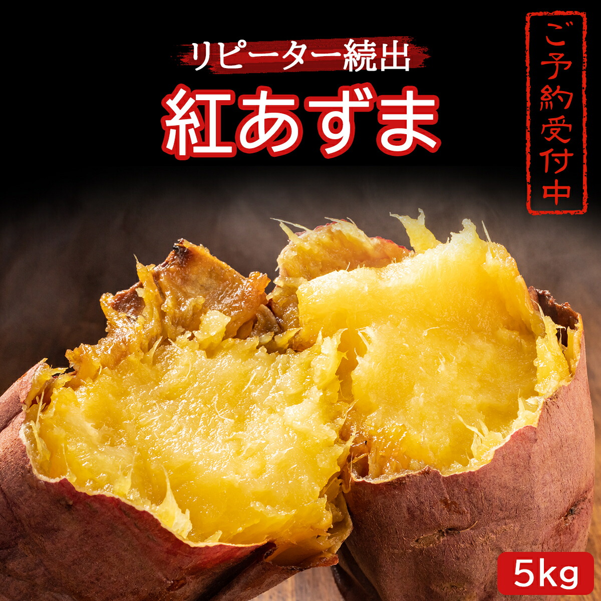 【ふるさと納税】《先行予約》リピーター続出！さつまいも 紅あずま5kg 【神崎町・杉山農園から産地直送】2025年9月発送予定【さつまいも いも 芋 紅あずま 焼き芋 チップス 干し芋】[019-a001]