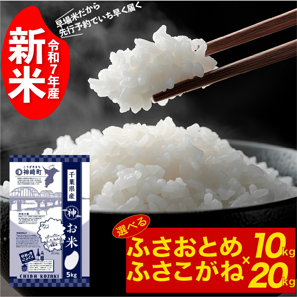 【ふるさと納税】《 先行予約・令和7年産 新米 》千葉県神崎町産 ふさおとめ ／ ふさこがね 5kg × 2袋 or 4袋｜早場米産地の新米を食卓へ｜9月以降順次発送予定｜数量限定【精米 米 お米 新米 白米 ご飯 白ごはん 弁当】