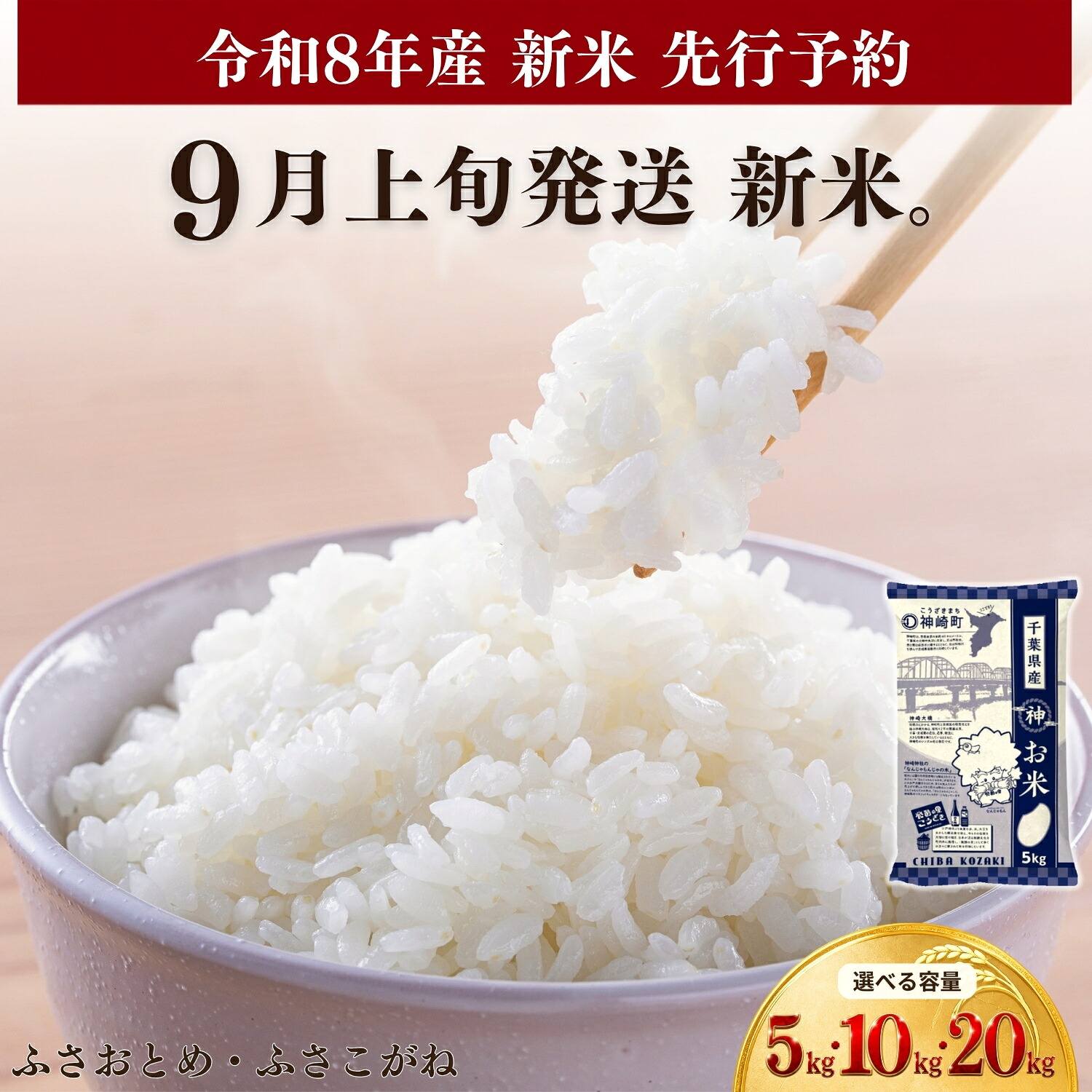 【ふるさと納税】令和8年産 新米 ふさおとめ ふさこがね 米 5kg 10kg 20kg 選べる  先行予約 千葉県産 単一原料米 早場米 精米 白米 お米 こめ ご飯 ごはん 5kg小分け 数量限定 受付数に上限あり 9月上旬発送予定 送料無料 千葉県 神崎町：千葉県神崎町