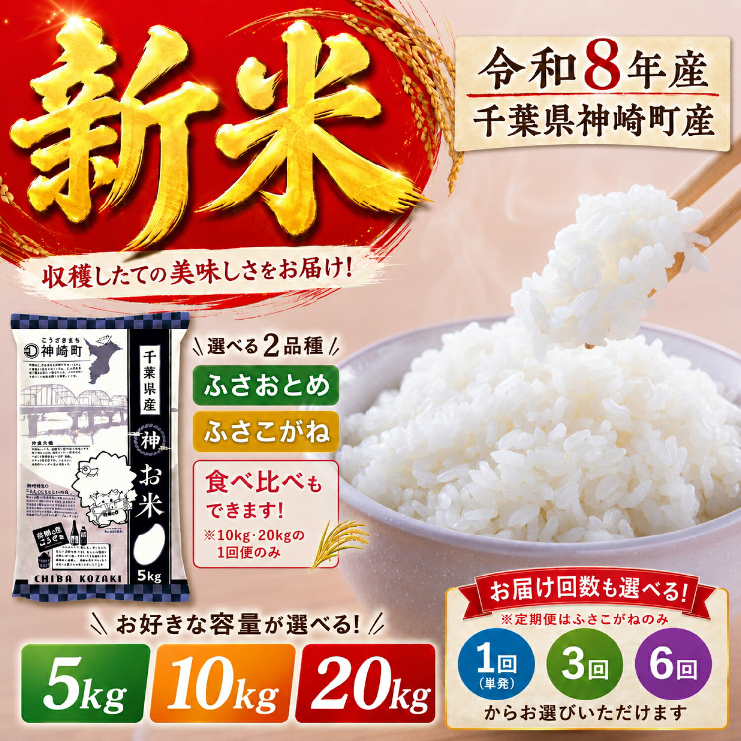 【ふるさと納税】新米 令和8年産 米 5kg 10kg 20kg 選べる ふさこがね ふさおとめ 食べ比べ ふさこがね 定期便 3回 6回 千葉県産 単一原料米 早場米 精米 白米 お米 こめ ごはん 5kg小分け 数量限定 出荷開始 順次発送 送料無料 千葉県 神崎町：千葉県神崎町