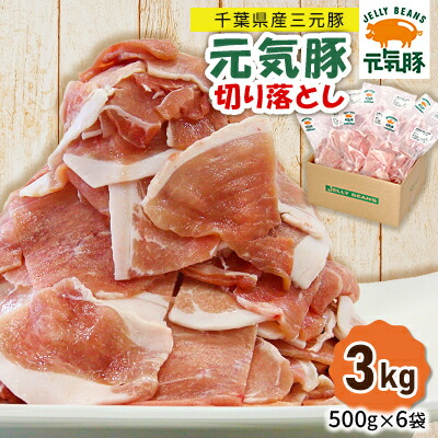 【ふるさと納税】【小分けで便利】国産 元気豚 切り落とし 3kg(500g×6袋)　千葉県産三元豚　パラパラ凍結【配送不可地域：離島・北海道・沖縄県】【1032617】