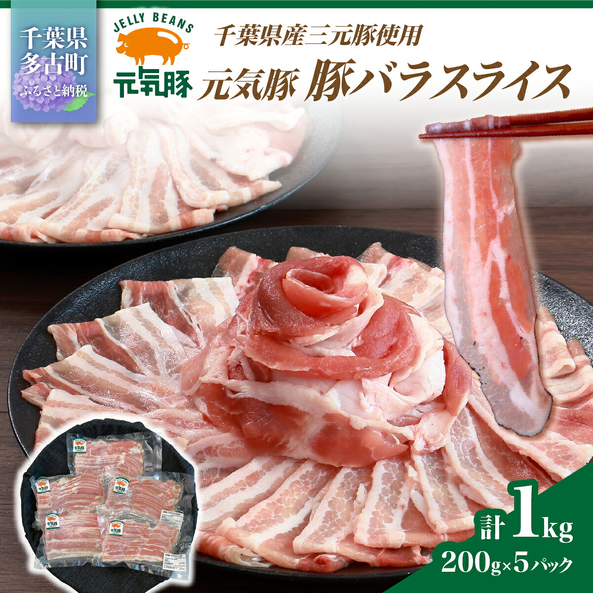 【ふるさと納税】【千葉県産ブランド豚】元気豚 豚バラスライス(やわらか薄切りスライス)1kg(200g×5パック)【配送不可地域:離島・沖縄県】【TAKB061】|千葉県多古町