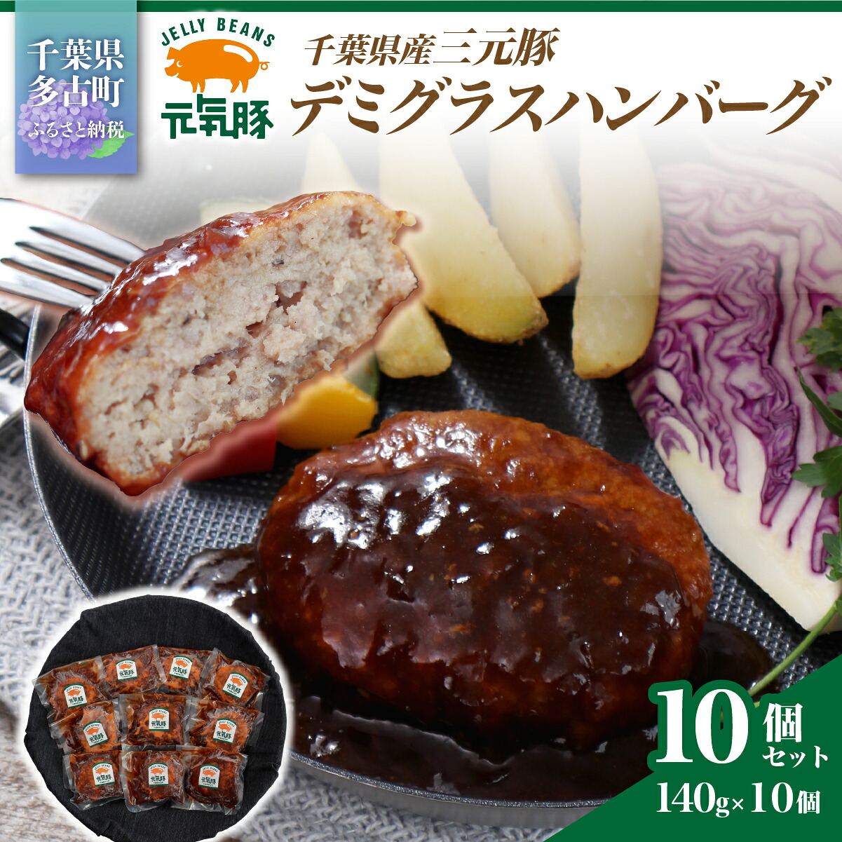 【ふるさと納税】元気豚デミグラスハンバーグ 10個セット(140g×10個入)【配送不可地域:離島・沖縄県】【TAKB069】|千葉県多古町