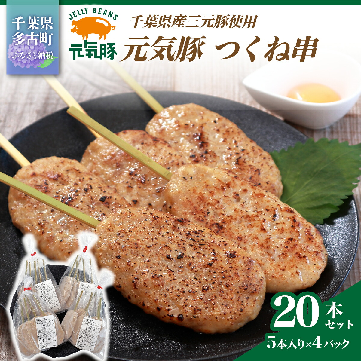 【ふるさと納税】【千葉県産三元豚】元気豚 つくね串 20本セット 合計1.6kg(80g×20本)【配送不可地域:離島・沖縄県】【TAKB062】|千葉県多古町