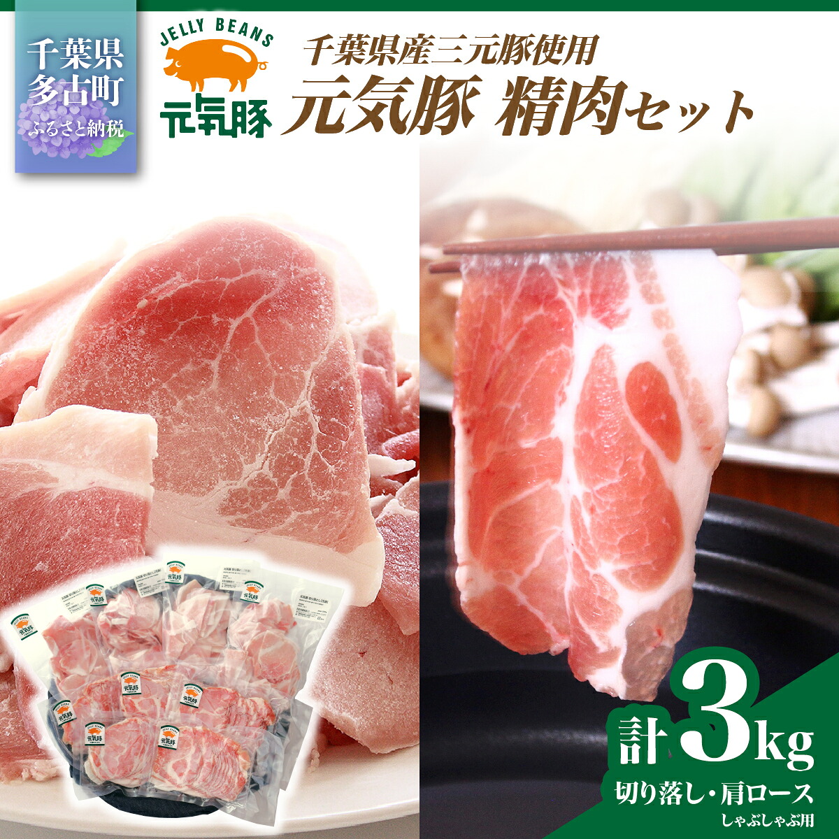 【ふるさと納税】【農場直送】千葉県産三元豚　元気豚 精肉セット 3kg【配送不可地域：離島・沖縄県】【TAKB009】｜千葉県多古町