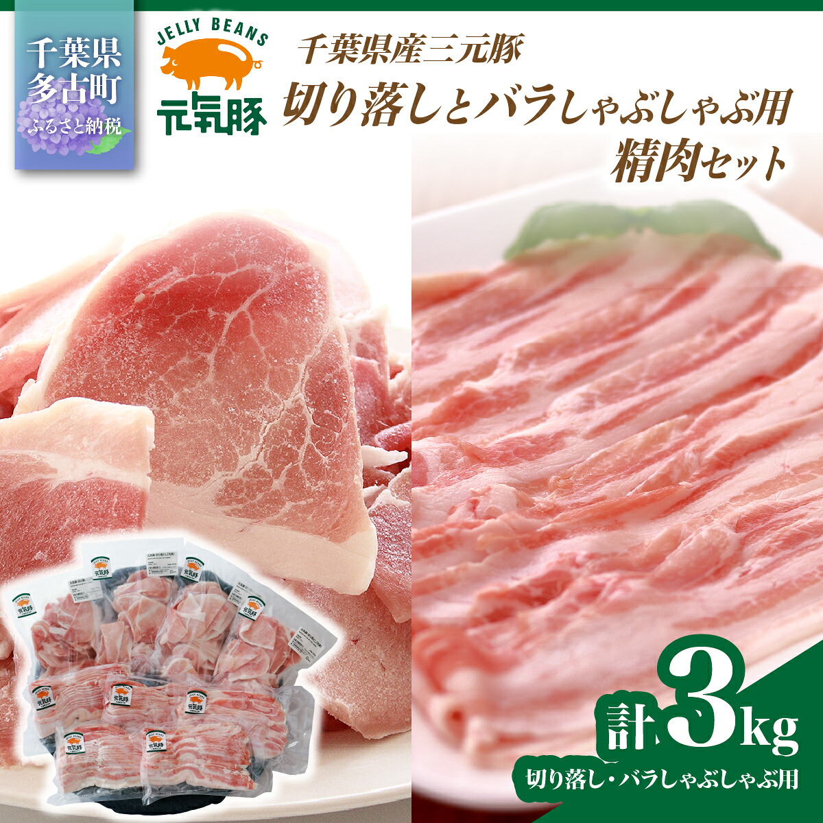 【ふるさと納税】【農場直送】千葉県産三元豚 元気豚 切り落しとバラしゃぶしゃぶ用精肉セット 3kg【配送不可地域:離島・沖縄県】【TAKB010】|千葉県多古町