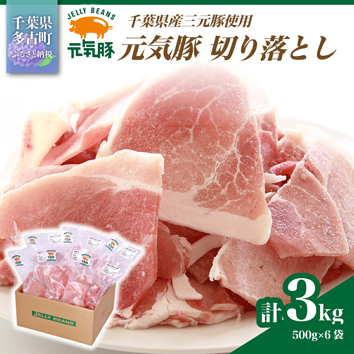 【ふるさと納税】【小分けで便利】国産 元気豚 切り落とし 3kg(500g×6袋) 千葉県産三元豚 パラパラ凍結【配送不可地域:離島・北海道・沖縄県】【TAKB011】|千葉県多古町