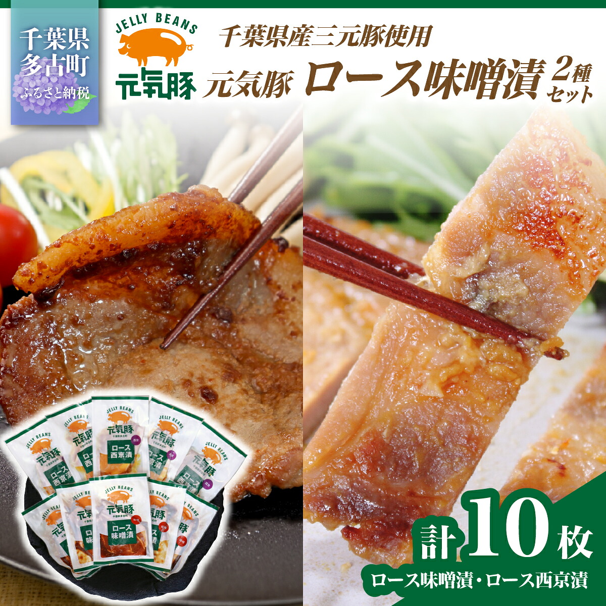 【ふるさと納税】【千葉県産三元豚】元気豚 ロース味噌漬2種セット(10枚入り)【配送不可地域:離島・沖縄県】【1032619】|千葉県多古町