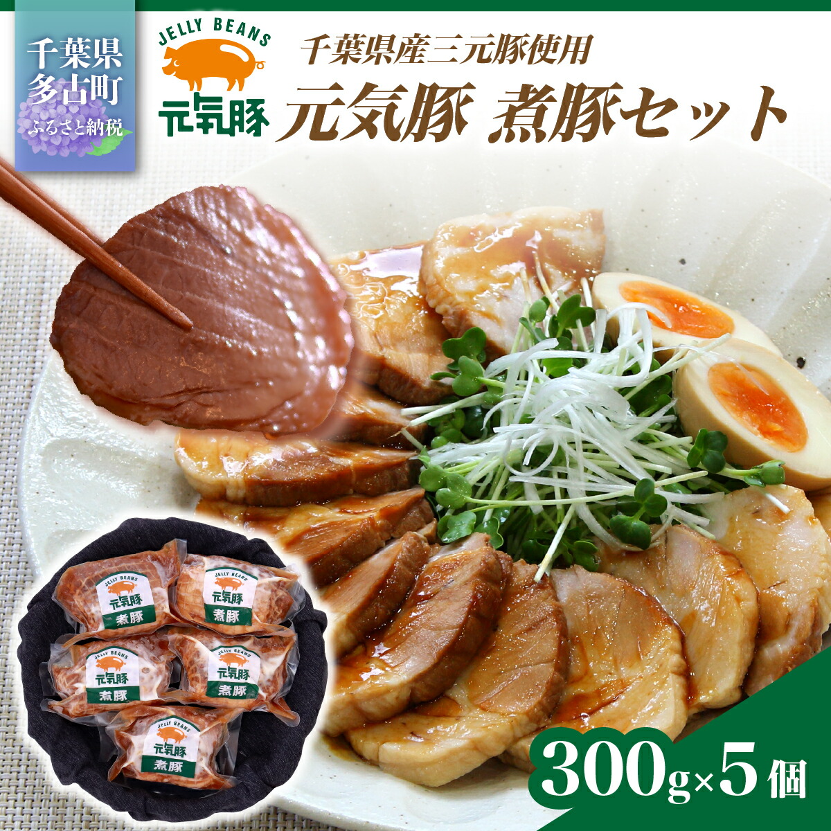 【ふるさと納税】【農場直送】元気豚 煮豚セット 300g×5個【配送不可地域:離島・沖縄県】TAKB015|千葉県多古町