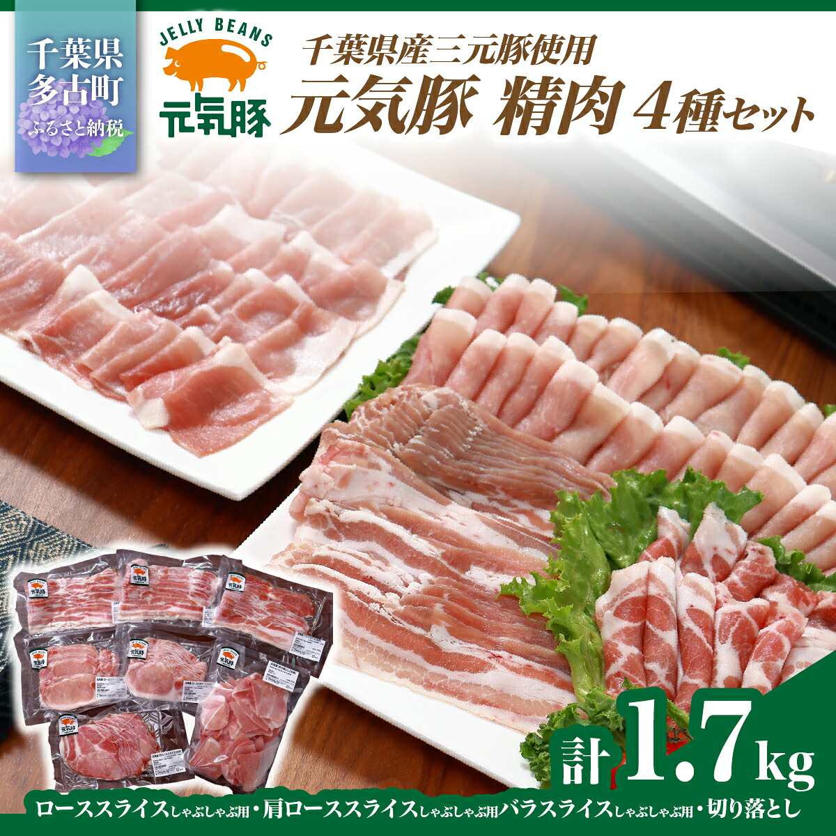 【ふるさと納税】千葉県産豚肉 元気豚 精肉4種セット 1.7kg【配送不可地域:離島・沖縄県】TAKB021|千葉県多古町