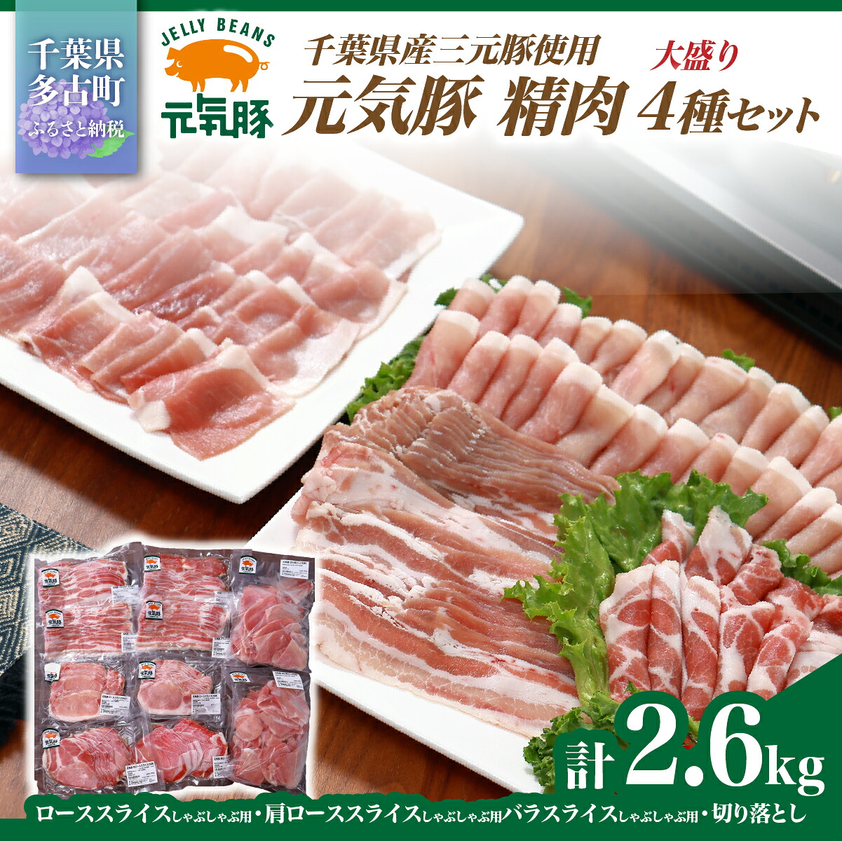 【ふるさと納税】千葉県産豚肉 元気豚 精肉4種セット【大盛り】 2.6kg【配送不可地域:離島・沖縄県】【1301354】|千葉県多古町