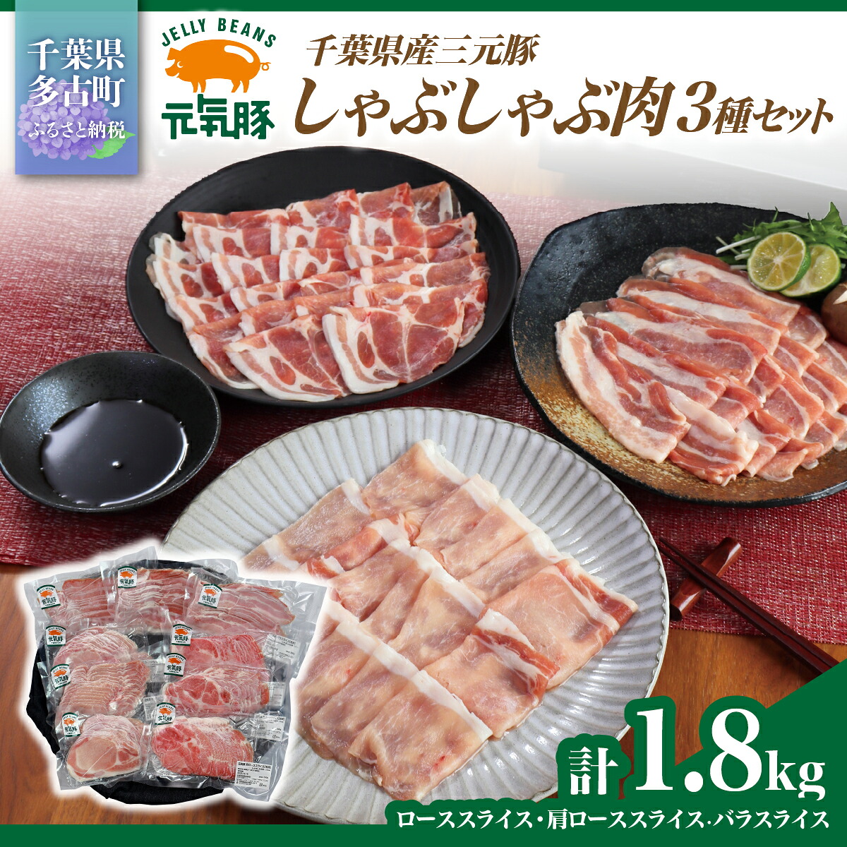 【ふるさと納税】元気豚　しゃぶしゃぶ肉3種セット(1.8kg)【配送不可地域：離島・沖縄県】TAKB043｜千葉県多古町