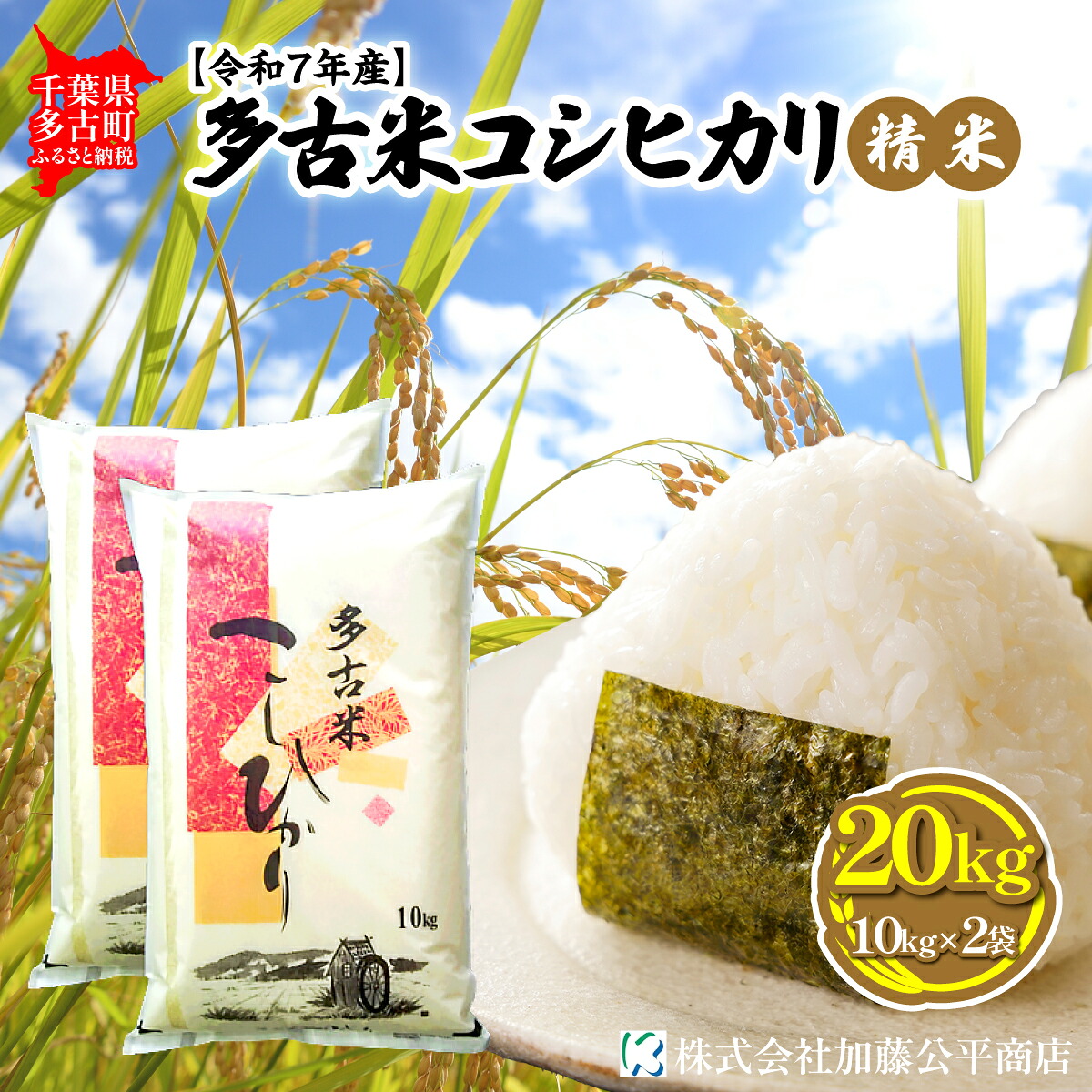 【ふるさと納税】【令和7年産】多古米コシヒカリ 精米20kg(10kg&times;2袋)【配送不可地域：離島・沖縄県】【TAKE003】｜千葉県多古町