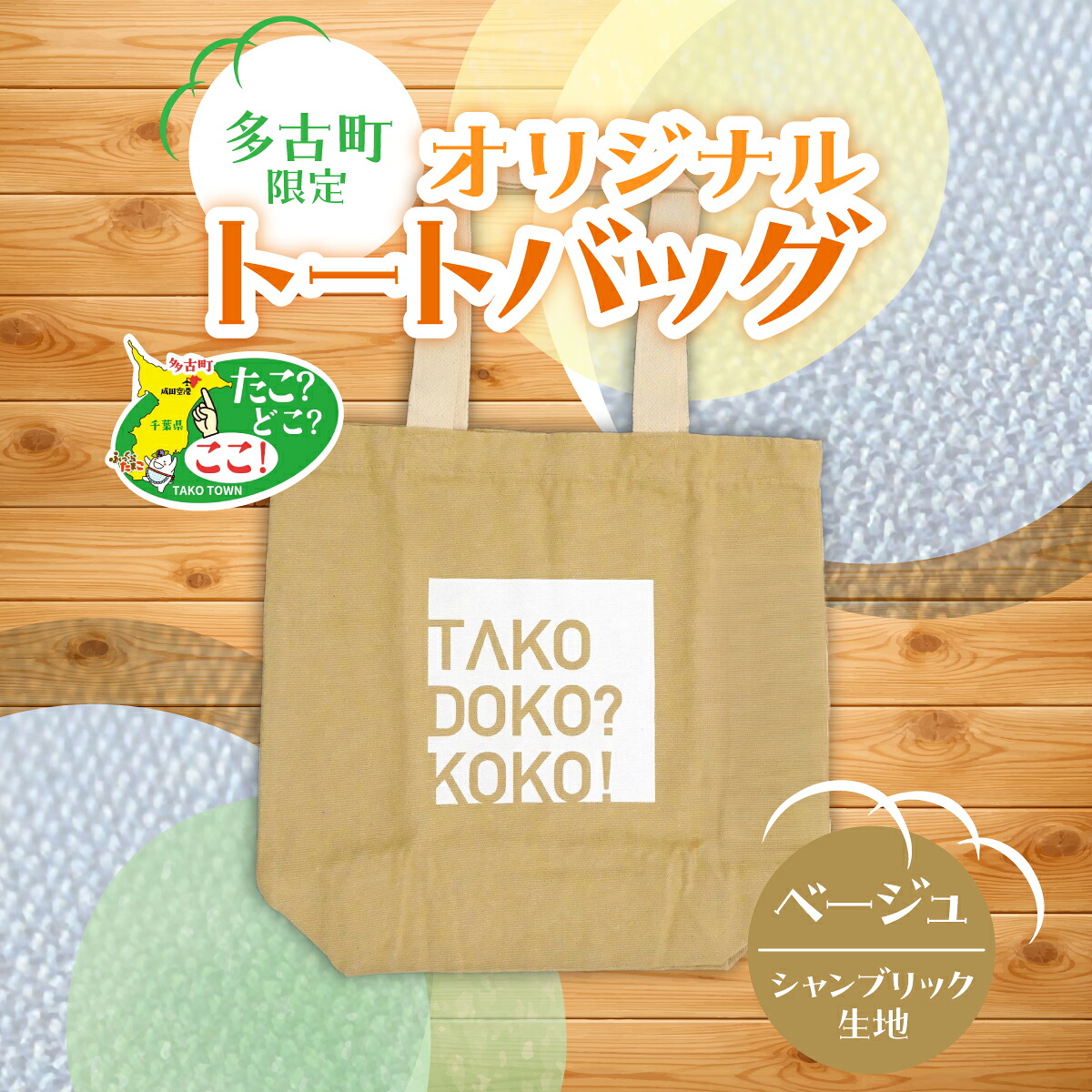 【ふるさと納税】多古町限定オリジナルトートバッグ(ベージュ) 　バッグ トートバッグ シャンブリック オリジナル 千葉県 多古町【TAKF026】