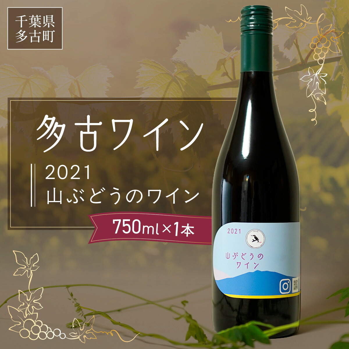 【ふるさと納税】多古ワイン2021・山ぶどう【赤】【日本ワイン】750ml・1本【配送不可地域：離島・沖縄県】【TAKM003】｜千葉県多古町 10,500円